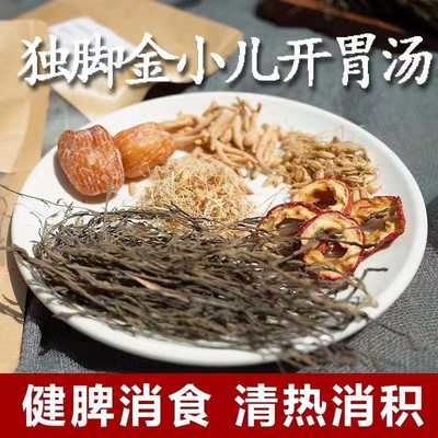 独脚金小儿开胃宝宝汤料包健脾消食清热消积清甜汤孩子爱喝营养汤