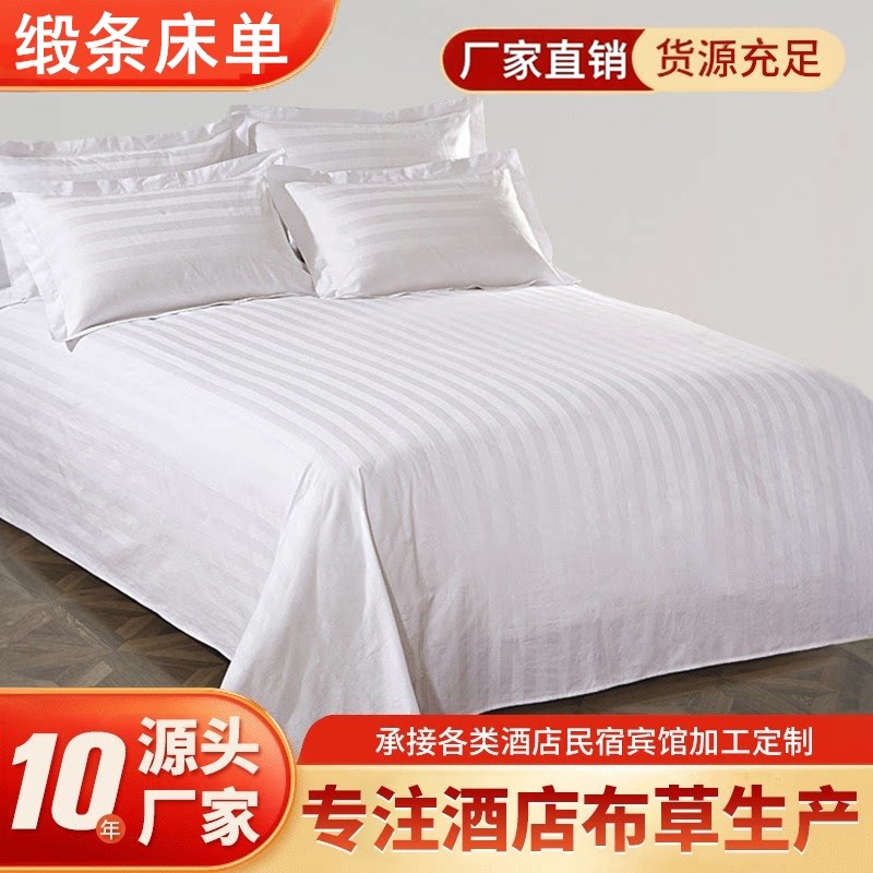 星酒店宾馆床上用品布草纯白色缎条全棉加密加厚床单床罩床笠包邮