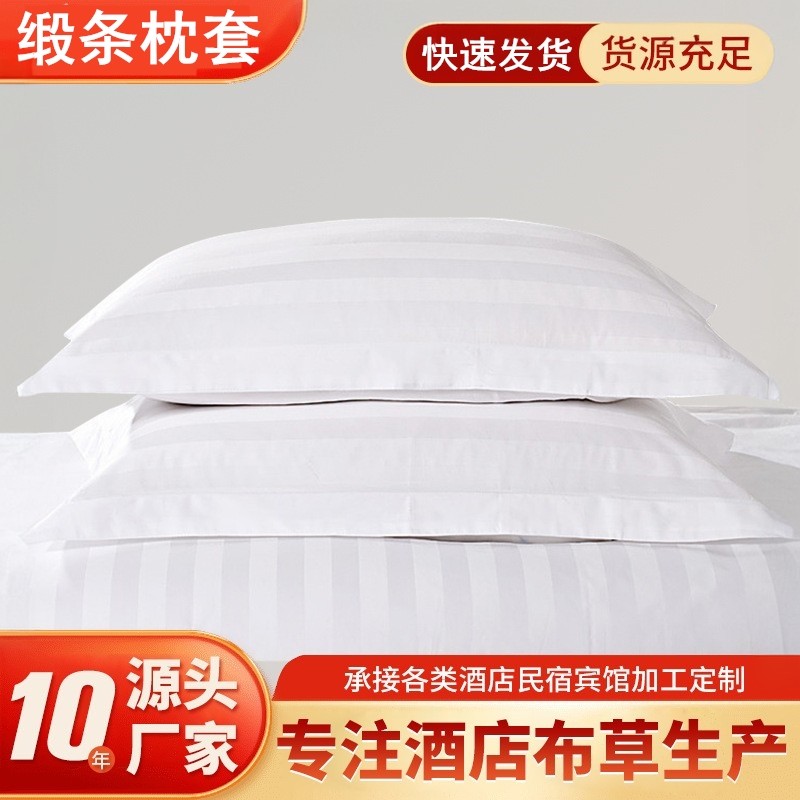 星级酒店宾馆专用床上用品布草4060全棉纯白色加密缎条枕套枕头套
