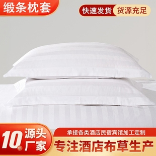 星级酒店宾馆专用床上用品布草4060全棉纯白色加密缎条枕套枕头套