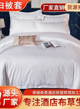 星级酒店宾馆专用床上用品4060支纯白色被套宾馆全棉贡缎被罩包邮