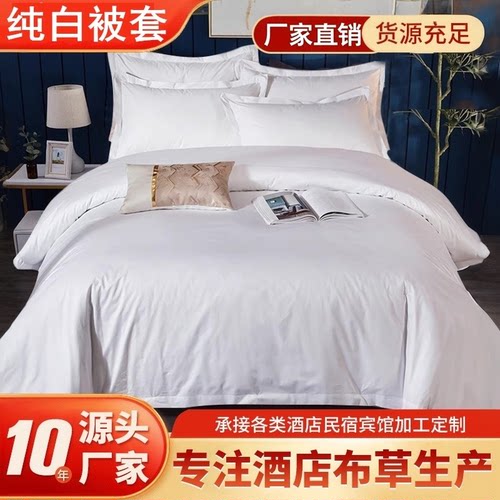 星级酒店宾馆专用床上用品4060支纯白色被套宾馆全棉贡缎被罩包邮