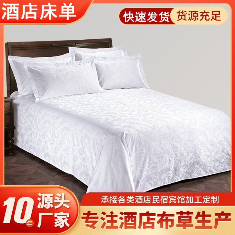 星级酒店宾馆专用床上用品60支全棉白色床单单件贡缎提花床罩被单