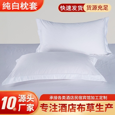纯白枕套全棉宾馆酒店