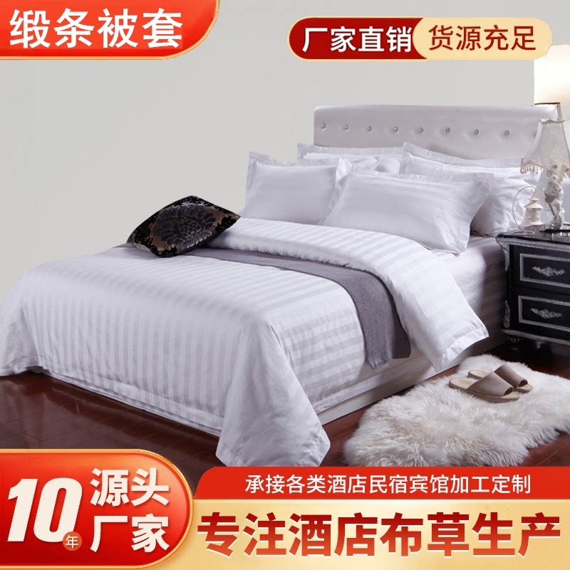 酒店宾馆专用床上用品纯白贡缎提花白色缎条全棉纯棉被套被罩包邮