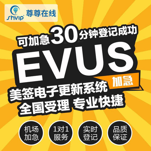 【加急1小时】美国签证EVUS更新EVUS登记 飞猪认证商家 全国受理