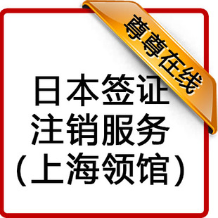 日本签证注销服务 限上海日领馆签发 尊尊日领馆指定社