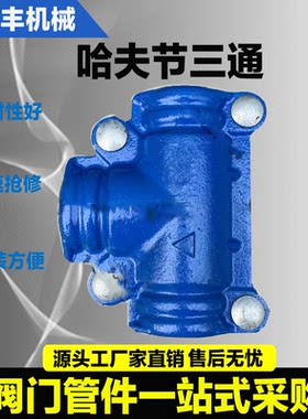 正三通管道补漏球墨铸铁哈夫节