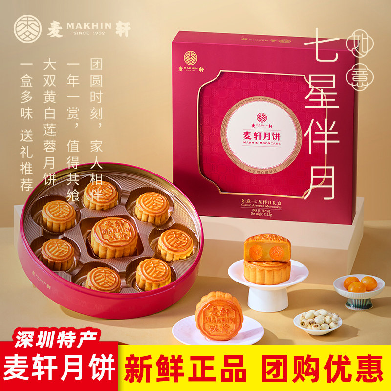 麦轩月饼七星伴月8粒712g礼盒装广式多口味礼品食品深圳特产