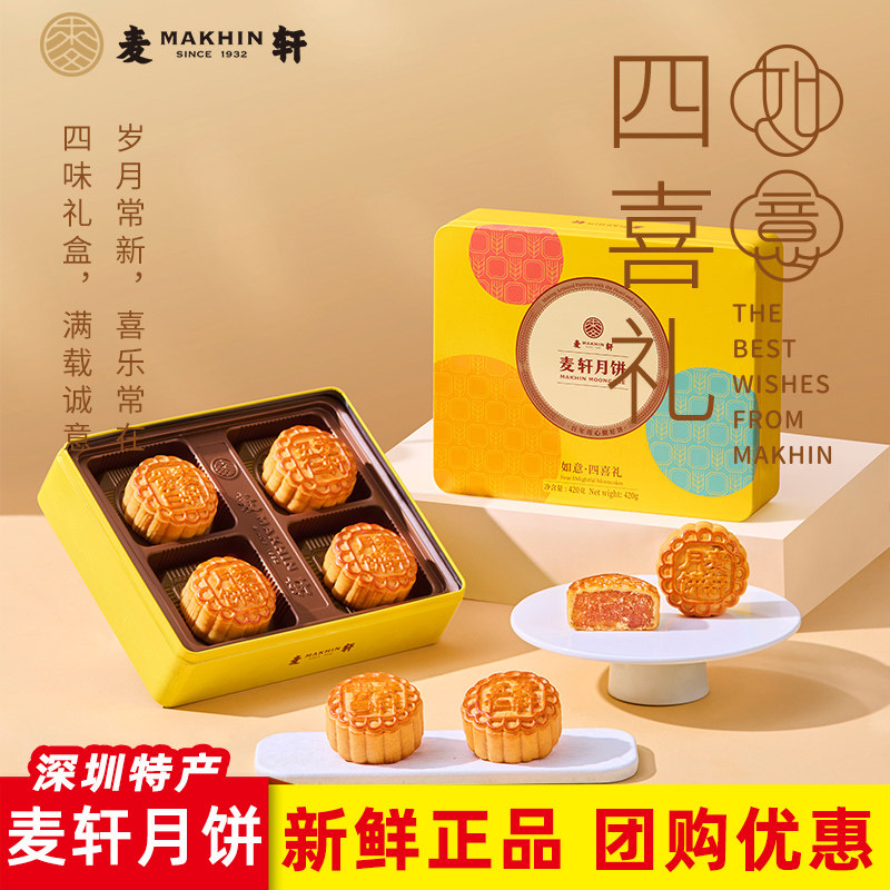 麦轩月饼四喜礼4粒420g礼盒装广式多口味企业福利礼食品深圳特产