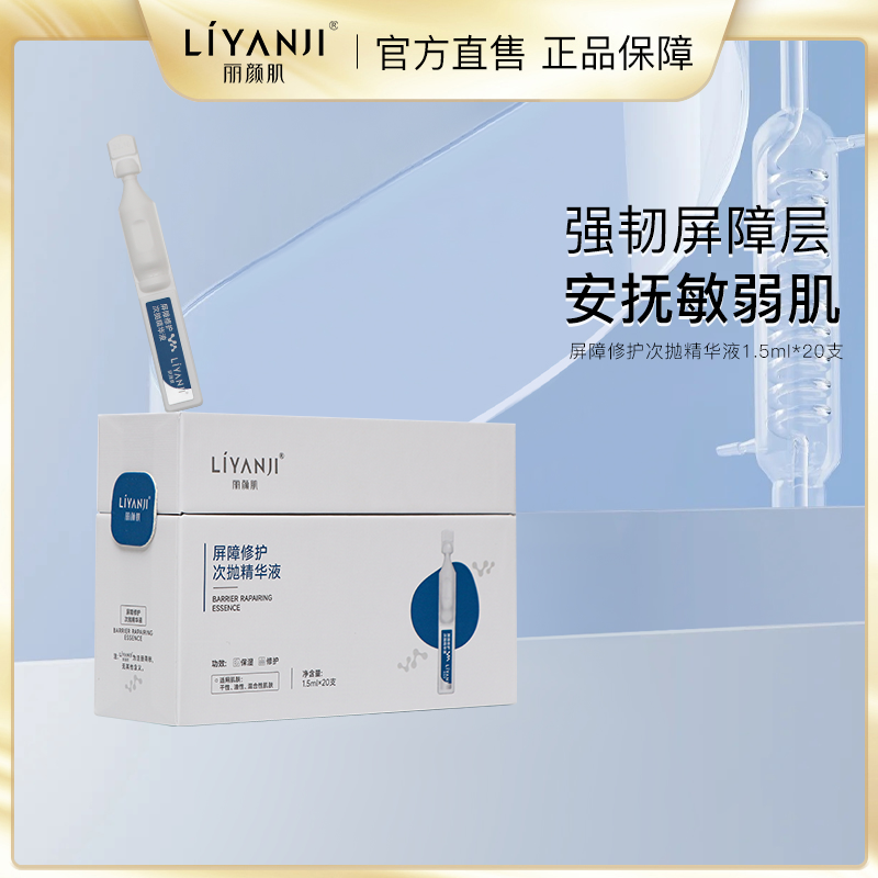 丽颜肌屏障修护次抛精华液秋冬敏弱肌肤修护舒缓补水1.5ml*20支