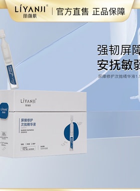 丽颜肌屏障修护次抛精华液秋冬敏弱肌肤修护舒缓补水1.5ml*20支