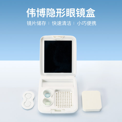 伟博硬性隐形眼镜片清洗保存镜盒