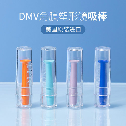 dmv吸棒ok镜摘镜工具角膜塑形镜
