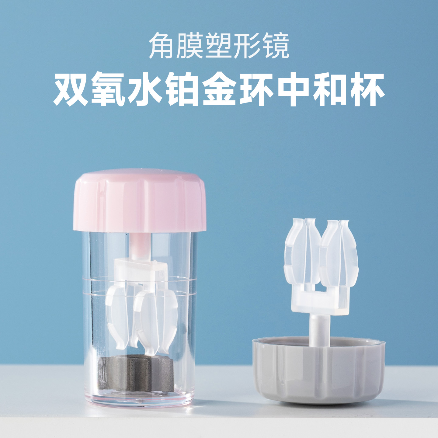 OK镜双氧水中和杯浸泡除蛋白