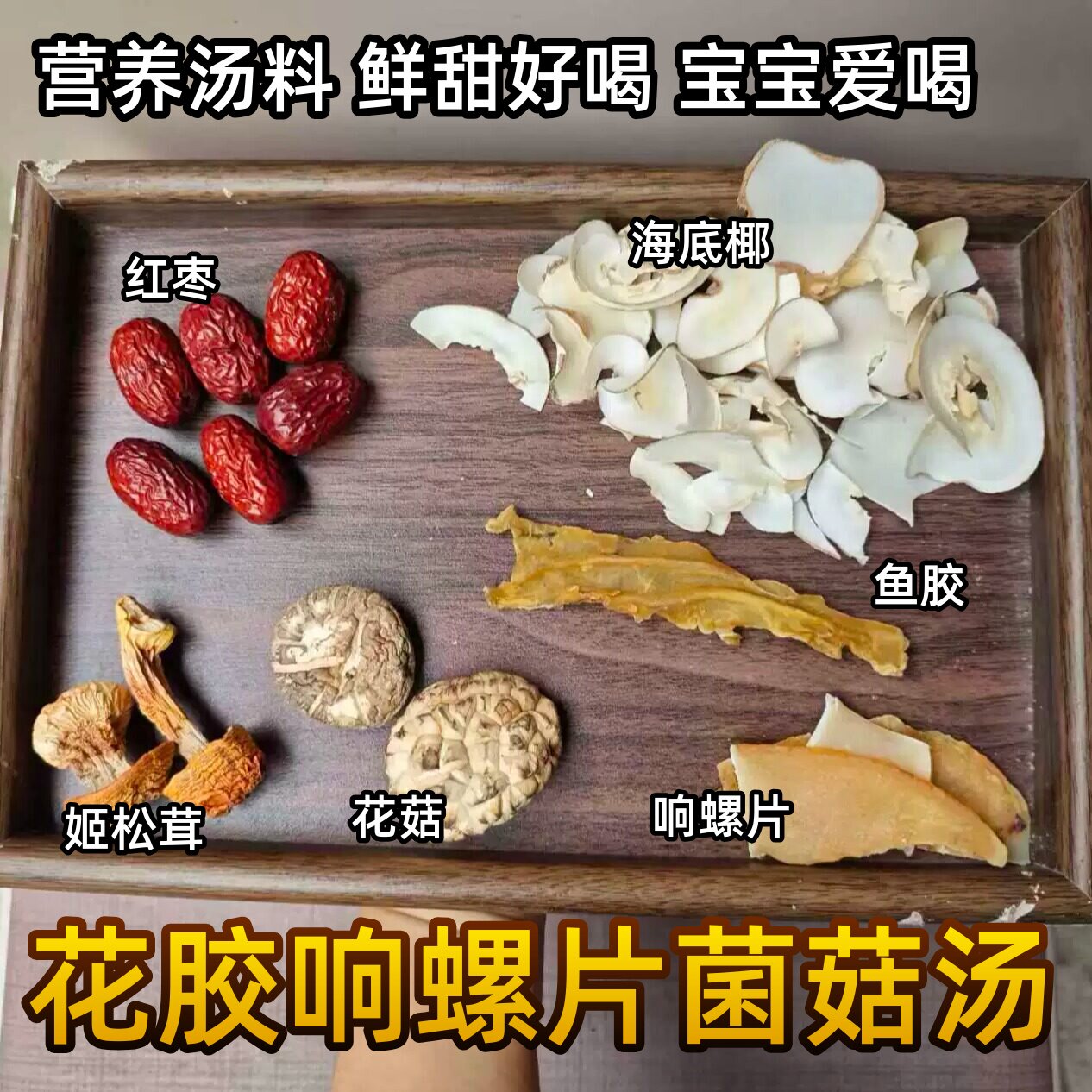 花胶响螺菌菇炖鸡汤料包海底椰花菇滋补孕妇营养汤助力儿童成长汤