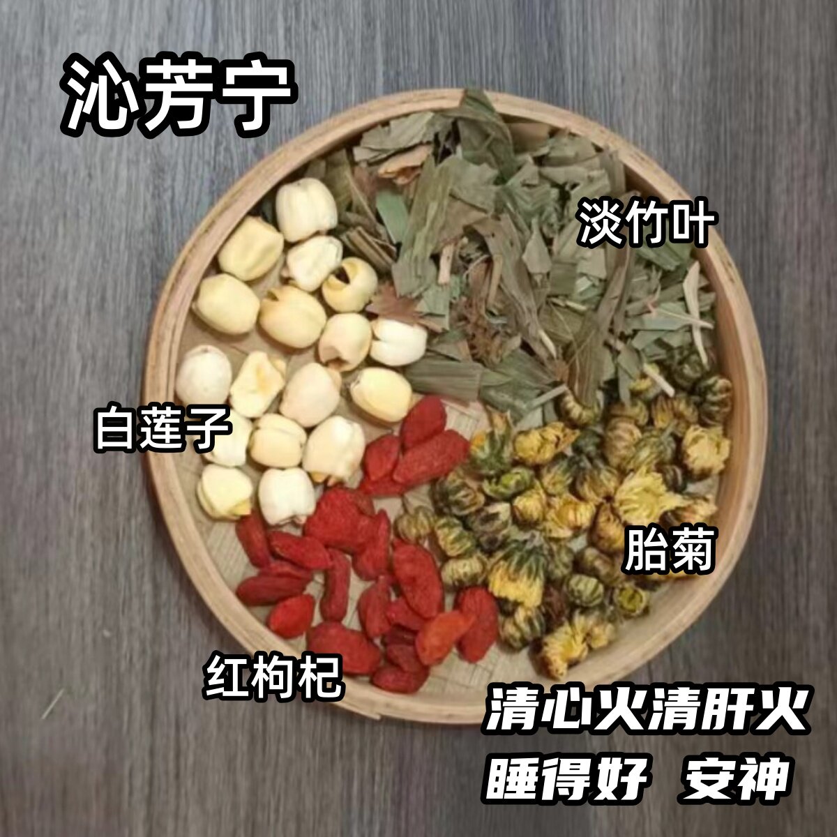 沁芳宁7副莲子菊花枸杞竹叶茶包宝宝夏天广式凉茶儿童许尤佳新方