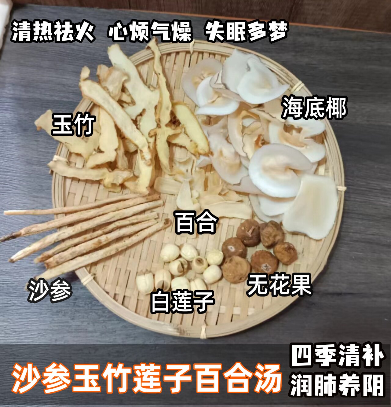 四季清补凉沙参玉竹莲子百合清心火滋润生津汤烦燥失眠口干喉咙痛