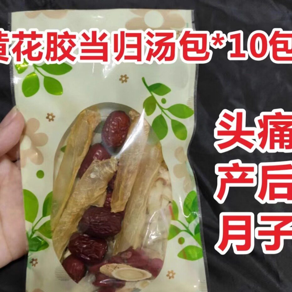 黄花胶当归乌鸡汤产后调理身体月子滋补药膳汤料包孕妇营养汤10包