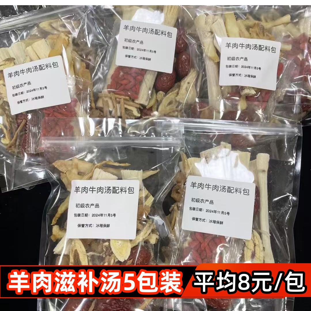 秋冬滋补羊肉汤料包5包广式羊肉煲汤材料包当归甘蔗清汤火锅底料