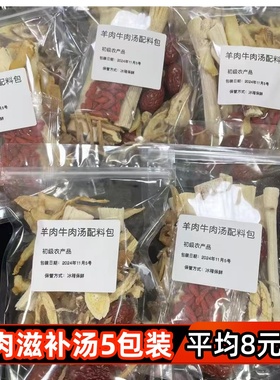 秋冬滋补羊肉汤料包5包广式羊肉煲汤材料包当归甘蔗清汤火锅底料