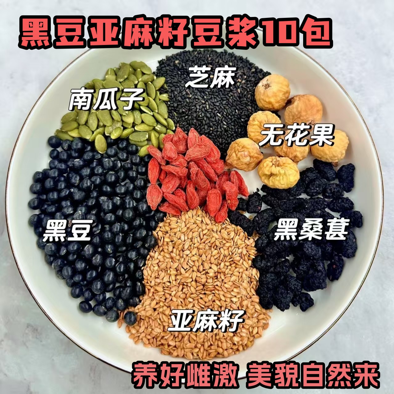 养雌豆浆种子破壁机材料包亚麻籽无花果天然黄体酮食补豆浆料理包