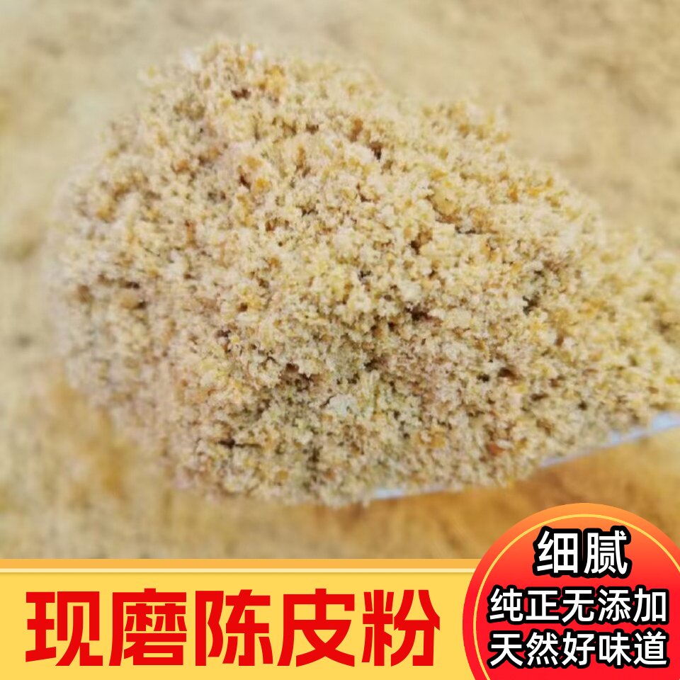 陈皮粉 现磨超细陈皮粉末 橘子皮粉酸梅粉沾水果做九制陈皮茶开胃