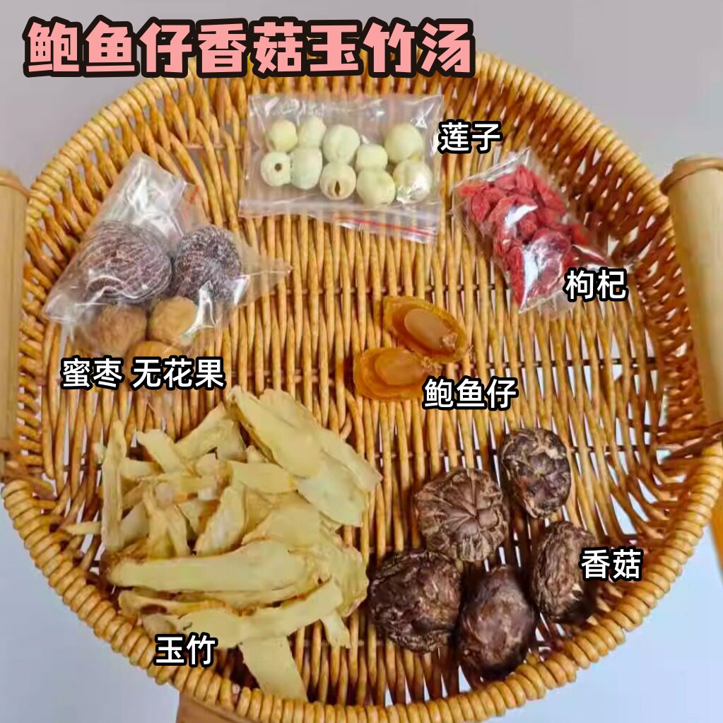 鲍鱼仔香菇玉竹汤包花菇枸杞脾胃营养好吃饭香广东煲鸡汤料包