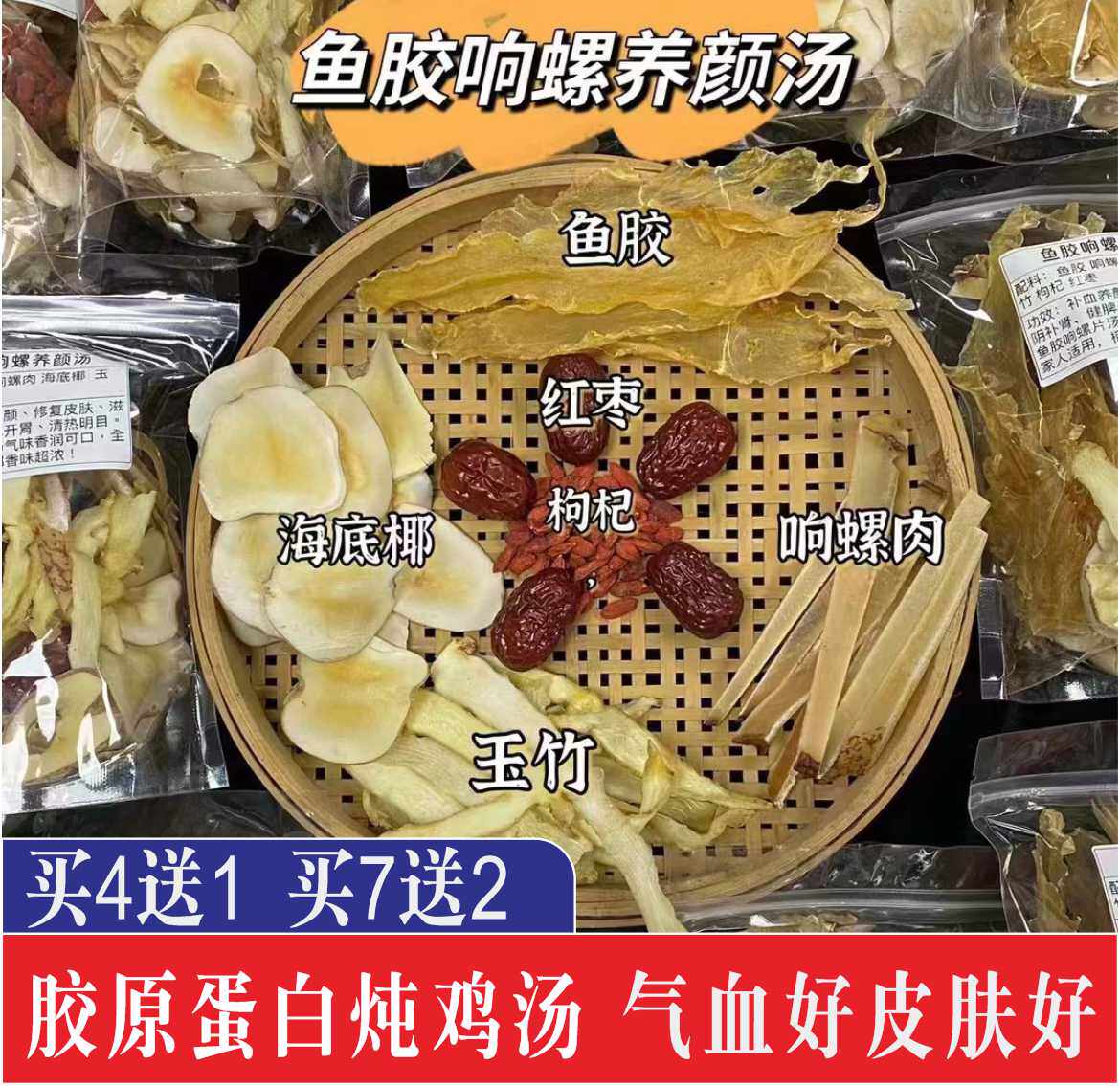 买4送1花胶响螺片海底椰煲汤