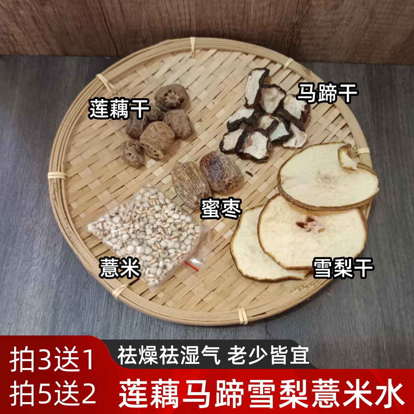 莲藕干马蹄雪梨薏米祛火气燥热湿气重调理食身体煲汤料糖水宝宝喝