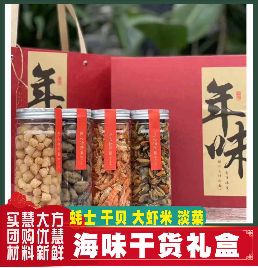 春节过年年货送礼滋补品虾米干贝元贝礼盒山珍海味礼盒海鲜干货