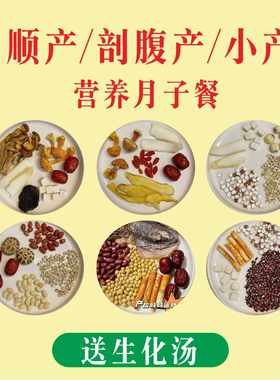 哺乳期月子汤料包月子餐顺剖腹产小产后滋补产妇营养煲汤材料包