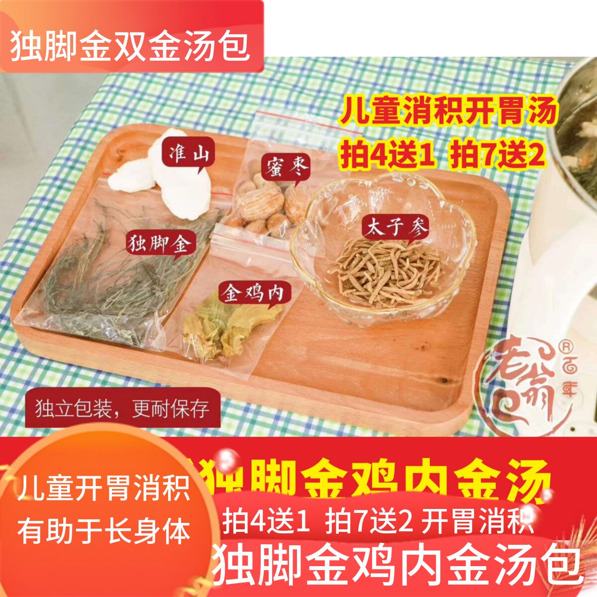 买4送1 独脚金鸡内金汤包疳积草正品太子参小儿消积食调理汤料包
