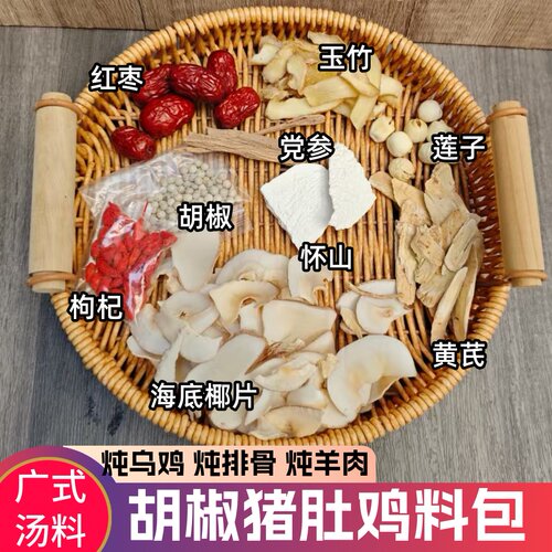 广东正宗胡椒猪肚鸡汤料包党参黄芪莲子玉竹暖胃火锅四季煲汤底料