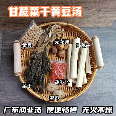 竹蔗菜干杏仁汤料包清闰止亥黄豆无花果祛燥内热白菜干煲汤材料
