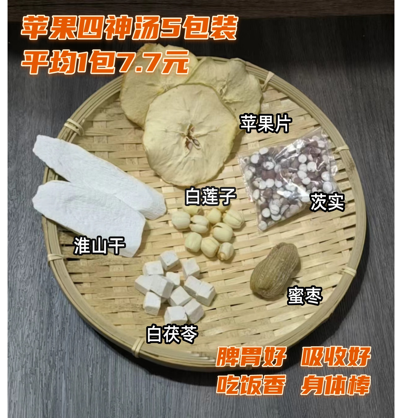 苹果四神汤5包装改善脾胃墙体质山药茯苓莲子芡实苹果片煲汤材料