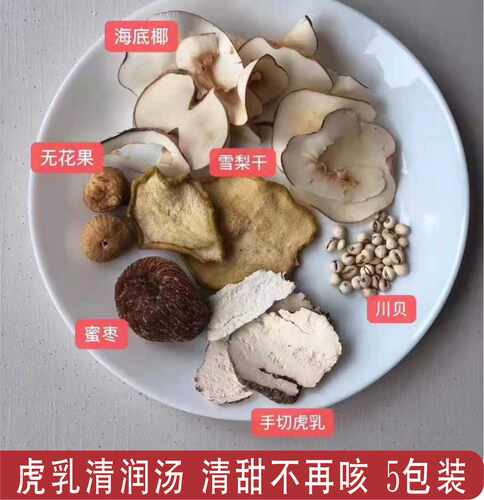 【5包装】虎奶虎乳菌汤包儿童煲汤材料海底椰川贝久咳不再清润汤