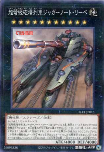（满10元包邮）游戏王SLF1-JP013 NPR 超重型炮塔列车 破天巨爱