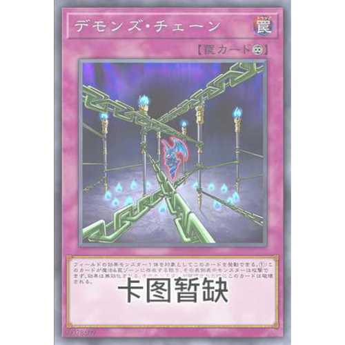 满10元包邮游戏王 魔族之链 SGD1-SCB21 简中经典时光