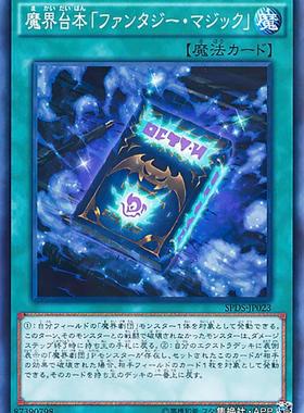 （满10元包邮）游戏王SPDS-JP023  N平卡 魔界台本「幻想魔法」