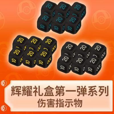 PTCG宝可梦正品卡片伤害指示物比赛专用骰子神奇宝贝周边精品桌游