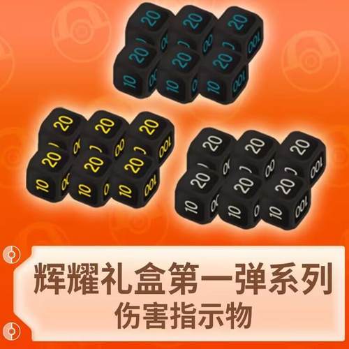 PTCG宝可梦正品卡片伤害指示物比赛专用骰子神奇宝贝周边精品桌游