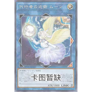 满10元包邮游戏王 代行者的近卫 穆恩 SGP1-SC038 简中经典时光