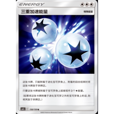 宝可梦PTCG简中卡牌正版 三重加速能量 简体中文