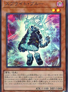 （满10元包邮）游戏王卫星闪灵·蓝色喷流灵 SR POTE-JP003