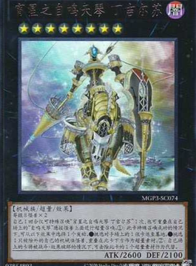 （满10元包邮）游戏王宵星之机神 丁吉尔苏ESR/UR/SR MGP3-SC074