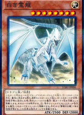 （满10元包邮）游戏王白色灵龙NPR LGB1-JP006