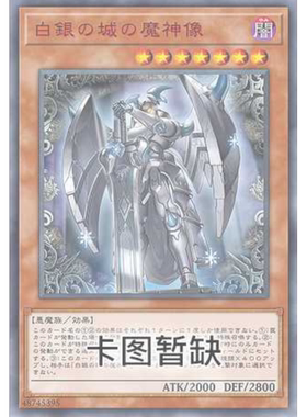 满10元包邮 游戏王 白银之城的魔神像 SGP1-SC024 简中经典时光