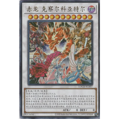 （满10元包邮）游戏王 红龙 魁札尔科亚特尔 UR LOCR-SC007