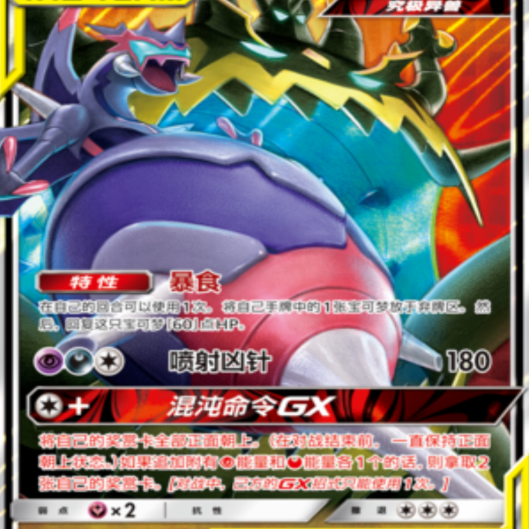 宝可梦PTCG简中卡牌正版 四颚针龙&恶食大王GX 简体中文  RR